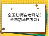 全国幼师自考网站(全国幼师自考网)