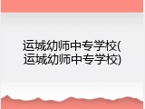 运城幼师中专学校(运城幼师中专学校)