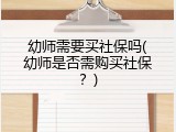 幼师需要买社保吗(幼师是否需购买社保？)