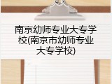 南京幼师专业大专学校(南京市幼师专业大专学校)