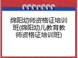 绵阳幼师资格证培训班(绵阳幼儿教育教师资格证培训班)