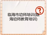 临海市幼师培训(临海幼师教育培训)