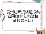 贵州幼师资格证报名官网(贵州幼师资格证报名入口)