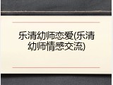 乐清幼师恋爱(乐清幼师情感交流)