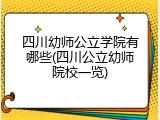 四川幼师公立学院有哪些(四川公立幼师院校一览)