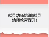 献县幼师培训(献县幼师教育提升)