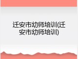 迁安市幼师培训(迁安市幼师培训)