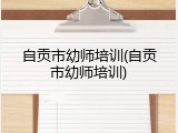 自贡市幼师培训(自贡市幼师培训)