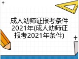 成人幼师证报考条件2021年(成人幼师证报考2021年条件)