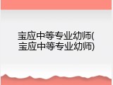 宝应中等专业幼师(宝应中等专业幼师)