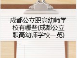 成都公立职高幼师学校有哪些(成都公立职高幼师学校一览)