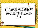 仁寿新科学校幼师班吴小红(幼师班吴小红)