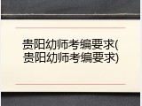 贵阳幼师考编要求(贵阳幼师考编要求)