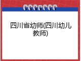 四川省幼师(四川幼儿教师)