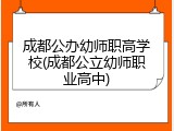 成都公办幼师职高学校(成都公立幼师职业高中)