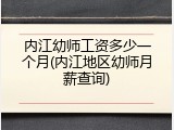 内江幼师工资多少一个月(内江地区幼师月薪查询)