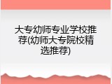 大专幼师专业学校推荐(幼师大专院校精选推荐)