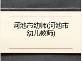 河池市幼师(河池市幼儿教师)