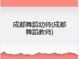 成都舞蹈幼师(成都舞蹈教师)