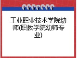 工业职业技术学院幼师(职教学院幼师专业)