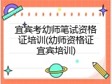 宜宾考幼师笔试资格证培训(幼师资格证宜宾培训)