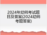 2024年幼师考试题目及答案(2024幼师考题答案)
