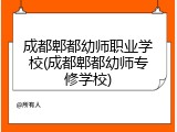成都郫都幼师职业学校(成都郫都幼师专修学校)