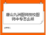 唐山九洲厨师技校厨师中专怎么样