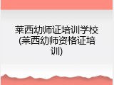 莱西幼师证培训学校(莱西幼师资格证培训)