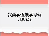 我要学幼师(学习幼儿教育)
