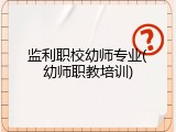 监利职校幼师专业(幼师职教培训)