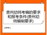 贵州幼师考编的要求和报考条件(贵州幼师编制要求)