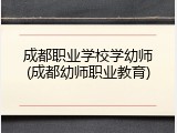 成都职业学校学幼师(成都幼师职业教育)