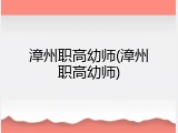 漳州职高幼师(漳州职高幼师)