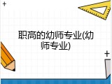 职高的幼师专业(幼师专业)
