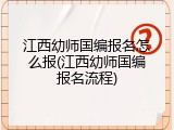 江西幼师国编报名怎么报(江西幼师国编报名流程)