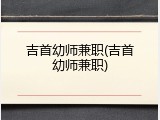 吉首幼师兼职(吉首幼师兼职)