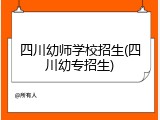 四川幼师学校招生(四川幼专招生)