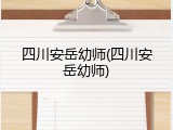 四川安岳幼师(四川安岳幼师)