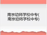 南京幼师学校中专(南京幼师学校中专)