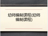 幼师编制课程(幼师编制课程)