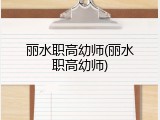 丽水职高幼师(丽水职高幼师)