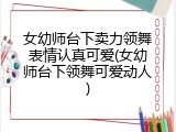 女幼师台下卖力领舞表情认真可爱(女幼师台下领舞可爱动人)