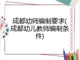 成都幼师编制要求(成都幼儿教师编制条件)