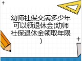 幼师社保交满多少年可以领退休金(幼师社保退休金领取年限)