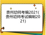 贵州幼师考编2021(贵州幼师考试编制2021)