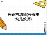 长春市幼师(长春市幼儿教师)