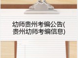 幼师贵州考编公告(贵州幼师考编信息)