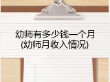 幼师有多少钱一个月(幼师月收入情况)