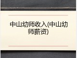 中山幼师收入(中山幼师薪资)